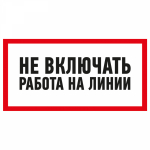 Наклейка знак электробезопасности «Не включать! Работа на линии» 100х200 мм REXANT