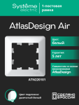Рамка 1гн белый/дымчатый белый AtlasDesign AIR Systeme Electric (1/10) Рамка 1гн белый/дымчатый белый AtlasDesign AIR Systeme Electric (1/10)