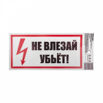 Наклейка знак электробезопасности «Не влезай! Убьет!» 100х200 мм REXANT