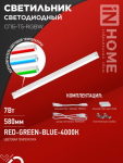 Светильник светодиодный СПБ-Т5-RGBW 7Вт 230B red-green-blue-4000K 600мм IN HOME