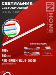 Светильник светодиодный СПБ-Т5-RGBW 10Вт 230B red-green-blue-4000К 900мм IN HOME