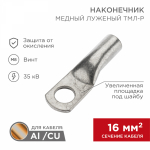 Наконечник ТМЛ-Р 16-8 медно-луженый REXANT (5)