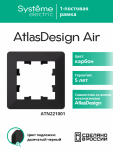 Рамка 1гн карбон/дымчатый черный AtlasDesign AIR Systeme Electric (1/10) Рамка 1гн карбон/дымчатый черный AtlasDesign AIR Systeme Electric (1/10)