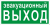 Знак эвакуационный E 36 "Указатель эвакуационного выхода" 150х300 мм, пластик с покрытием фотолюминесцентным EKF