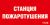 ППБ 0004 Станция пожаротушения (209х102) PC-M URAN STANDARD ППБ 0004 Станция пожаротушения (209х102) PC-M URAN STANDARD