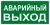 Знак "АВАРИЙНЫЙ ВЫХОД" 150х300мм EKF PROxima