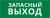 Пиктограмма ДСО-101-IP20 "Запасный выход"
