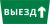 Пиктограмма ДСО-101-IP65 "Выезд прямо" Пиктограмма ДСО-101-IP65 "Выезд прямо"