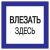 Наклейка самоклеющаяся "Влезать здесь" 150х150мм IEK  (1/10)