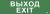 Наклейка самоклеющаяся "Выход-EXIT" 310х90мм IEK (1/10)