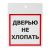 Наклейка информационный знак "Дверью не xлопать" 100x100 мм, 2 шт/уп REXANT