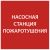 Наклейка самоклеющаяся "Насосная станция Пожарный" 150х150мм IEK (1/10)