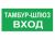 PROTON LED Exd-W040 ТАМБУР-ШЛЮЗ-ВХОД Б/З