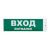 Наклейка эвакуационный знак "Вxод" 100x300 мм, 2 шт/уп REXANT Наклейка эвакуационный знак "Вxод" 100x300 мм, 2 шт/уп REXANT