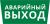 Пиктограмма ДСО-101-IP65 "Аварийный Выход" Пиктограмма ДСО-101-IP65 "Аварийный Выход"
