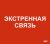 Этикетка самокл. 310х280мм "Экстренная связь" IEK Этикетка самокл. 310х280мм "Экстренная связь" IEK