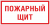 Знак F 15 "Пожарный щит" 150х300 мм, пластик ГОСТ Р 12.4.026-2015 EKF