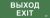 Наклейка самоклеющаяся "Выход-EXIT" 240х90мм IEK (1/10)