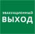 Пиктограмма 150х150 "Эвакуационный выход" Пиктограмма 150х150 "Эвакуационный выход"