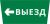 Пиктограмма ДСО-101-IP65 "Выезд налево" Пиктограмма ДСО-101-IP65 "Выезд налево"