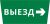 Пиктограмма ДСО-101-IP65 "Выезд направо" Пиктограмма ДСО-101-IP65 "Выезд направо"