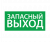 ЭЗ "Запасный выход" (330х120)