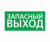 ЭЗ "Запасный выход" (260х130)