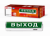 Светильник светодиод аварийный СБА 8032С-24АС/DC 24LED с наклейкой "ВЫХОД" lead-acid IN HOME (1/20)