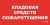 ППБ 0007 Кладовая средств пожаротушения (130x260) URAN/ANTARES