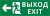 Пиктограмма ДСО-101-IP65-Н "Выход Фигура - влево 1" Пиктограмма ДСО-101-IP65-Н "Выход Фигура - влево 1"