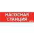 пиктограмма "НАСОСНАЯ СТАНЦИЯ" красный для аварийно-эвакуационного светильника ip65