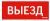 пиктограмма "ВЫЕЗД" красный для аварийно-эвакуационного светильника ip20