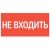 пиктограмма "НЕ ВХОДИТЬ" 180х90мм для аварийно-эвакуационного светильника Compact