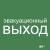 Наклейка самоклеющаяся "Эвакуационный выход" 150х150мм IEK (1/10)