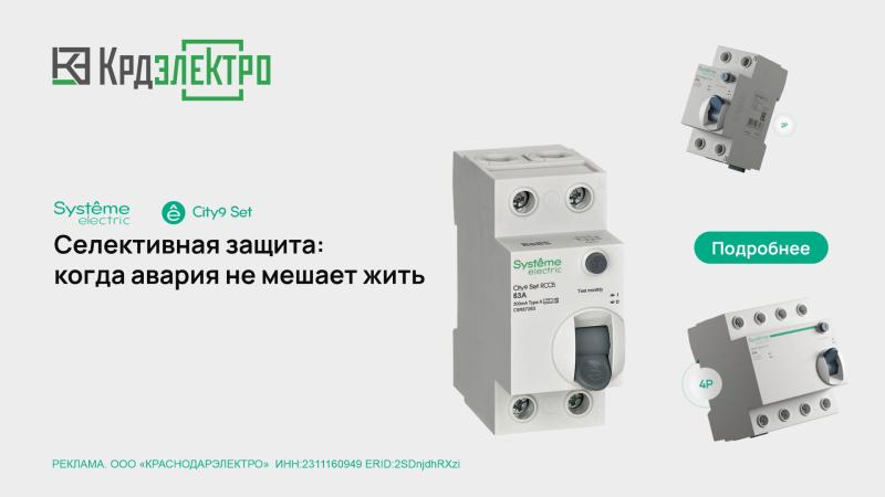 City9 Set - Селективная защита City9 Set - Селективная защита