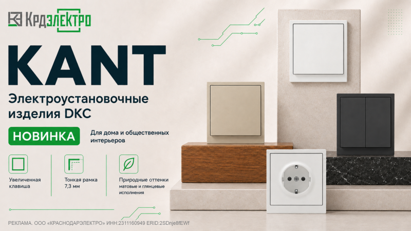 Новая серия ЭУИ от DKC - KANT создана для интерьеров, где важна каждая деталь