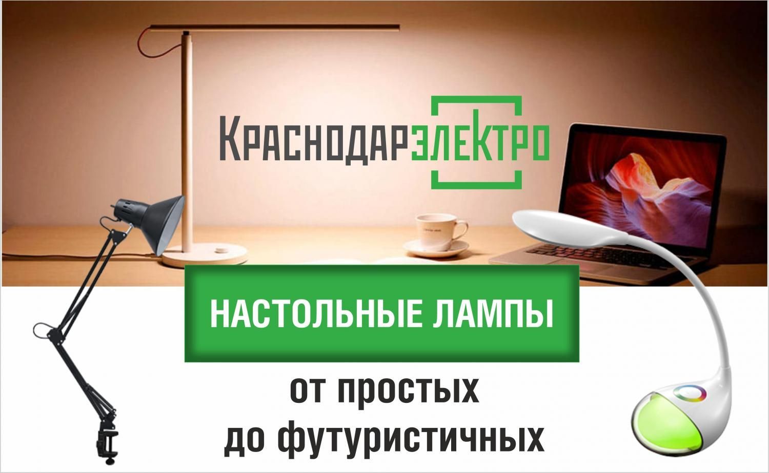 Настольные лампы и светильники в интернет-магазине «КраснодарЭлектро» Настольные лампы и светильники в интернет-магазине «КраснодарЭлектро»