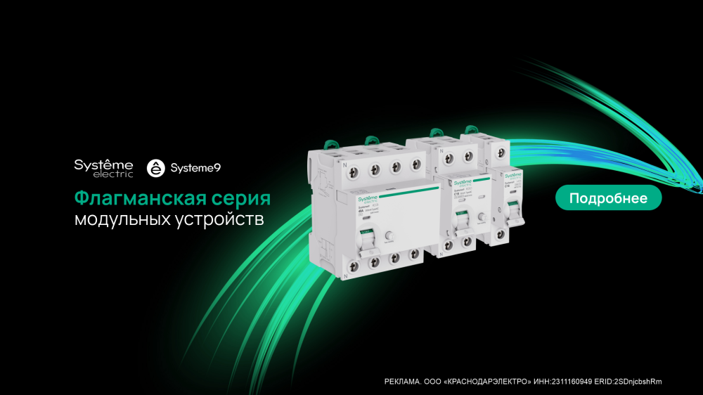 Современные решения от Systeme Electric серии Systeme9