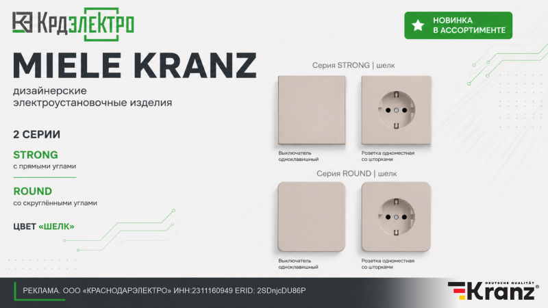 Расширяем ассортимент КраснодарЭлектро — встречайте MIELE Kranz Расширяем ассортимент КраснодарЭлектро — встречайте MIELE Kranz