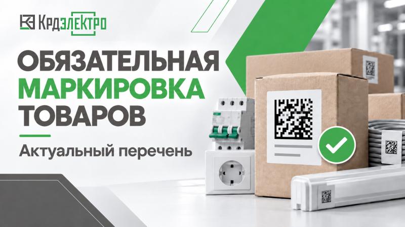 Обязательная маркировка товаров: актуальный перечень Обязательная маркировка товаров: актуальный перечень