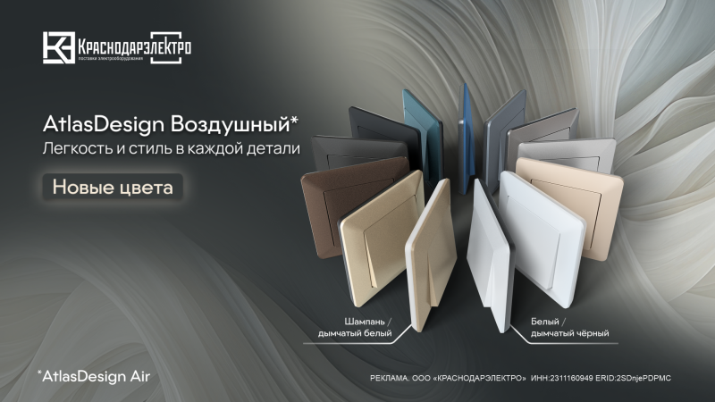 AtlasDesign Air от Systeme Electric: лёгкость, которая преображает интерьер