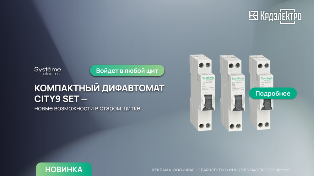 Компактный дифавтомат City9 Set Компактный дифавтомат City9 Set