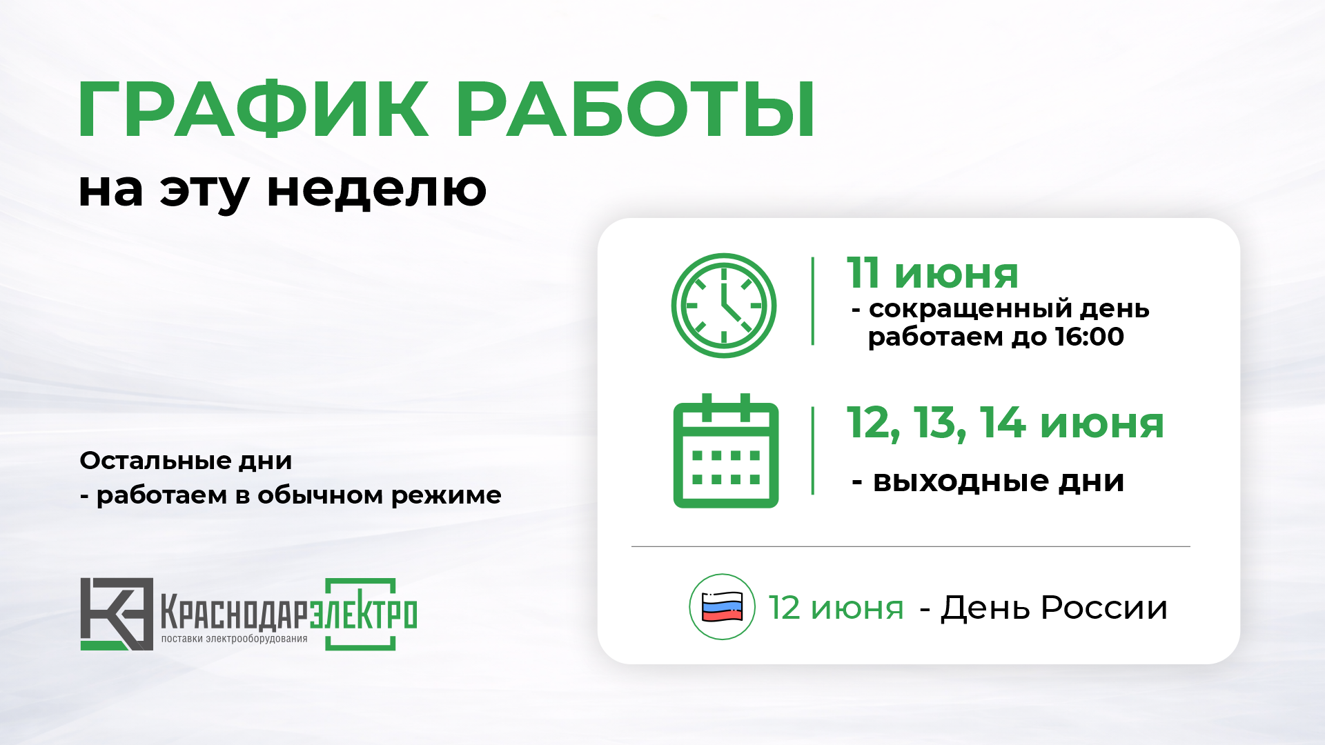 График работы на 12 июня График работы на 12 июня
