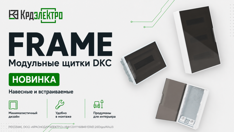 Новая серия щитков FRAME от DKC 