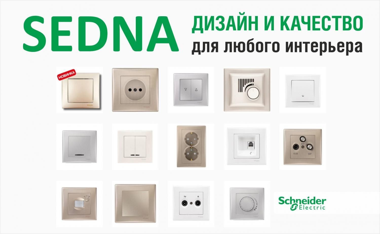 Sedna: дизайн и качество для любого интерьера Sedna: дизайн и качество для любого интерьера