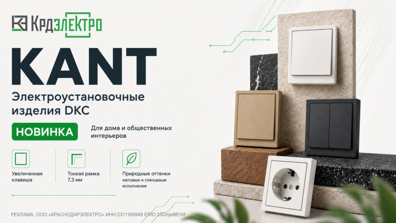 Новая серия ЭУИ от DKC - KANT создана для интерьеров, где важна каждая деталь Новая серия ЭУИ от DKC - KANT создана для интерьеров, где важна каждая деталь