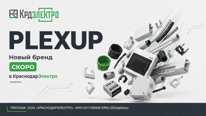 PLEXUP скоро в КраснодарЭлектро!