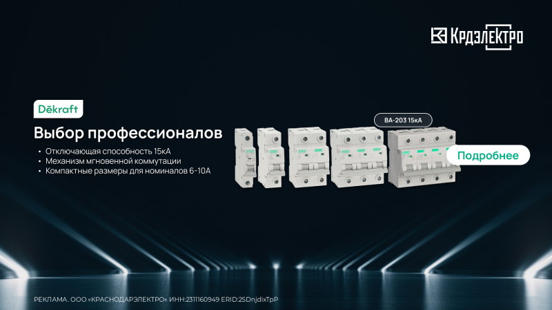 Dekraft ВА-203: 15 Ка - новая планка для вводных автоматов Dekraft ВА-203: 15 Ка - новая планка для вводных автоматов