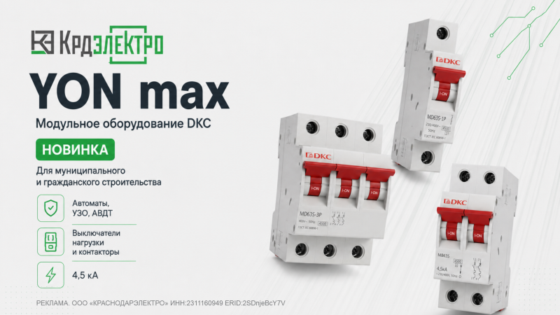 Новая линейка модульного оборудования YON max от DKC
