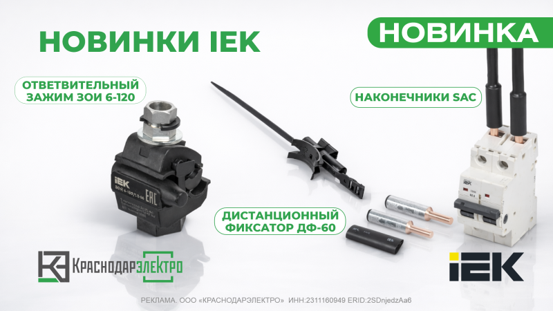 НОВИНКИ IEK НОВИНКИ IEK